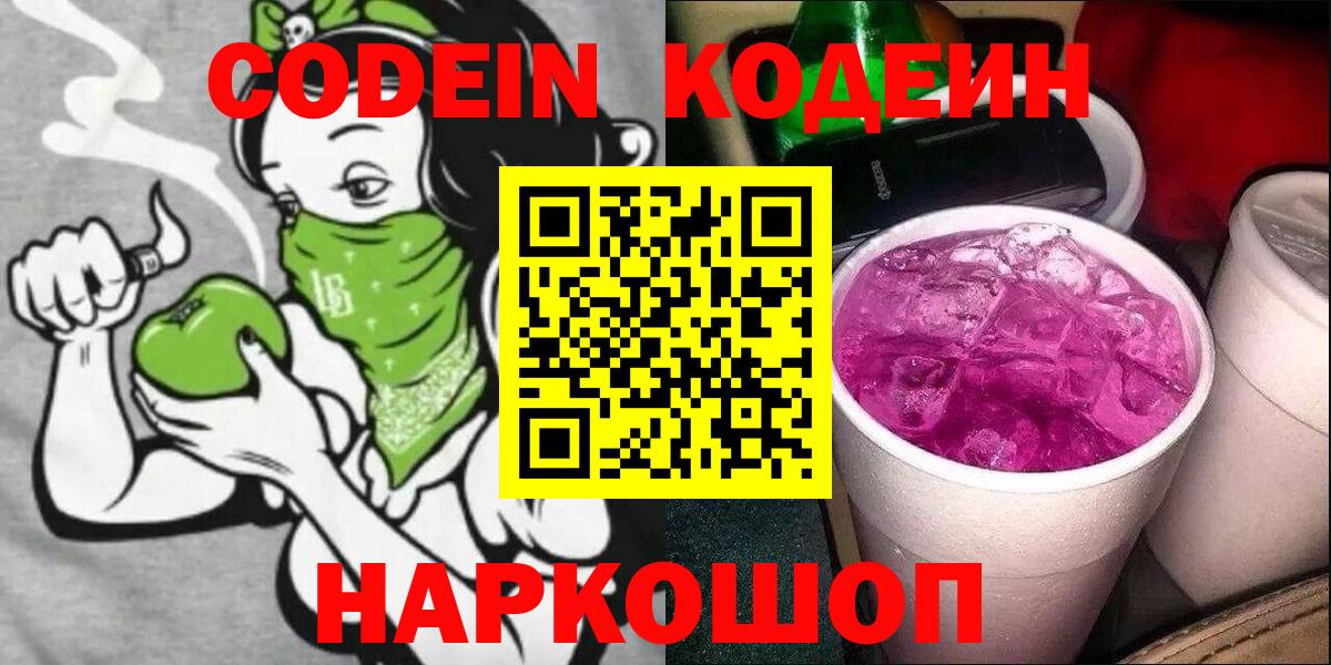 Кодеин Purple Drank Соликамск