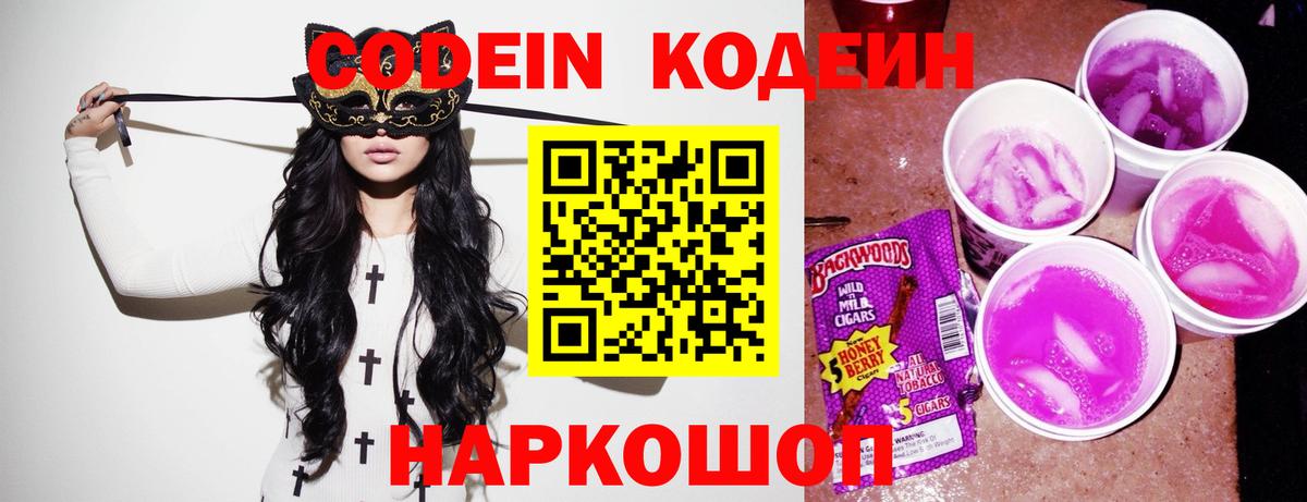 Кодеин напиток Lean (лин)  Вход с VPN  Соликамск 